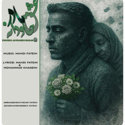 دانلود آهنگ مهدی فاطمی عشق جاودانه مادر